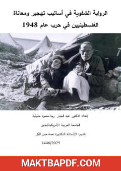 غلاف كتاب الرواية الشفوية في أساليب تهجير ومعاناة الفلسطينيين في حرب عام 1948م