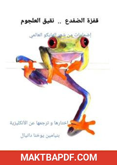 غلاف كتاب قفزة الضفدع نقيق العلجوم - إضمامات من شعر الهايكو العالمي