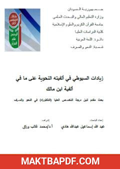 غلاف كتاب زيادات السيوطي في ألفيته النحوية على ما في ألفية ابن مالك
