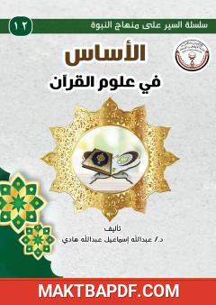 غلاف كتاب الأساس في علوم القرآن