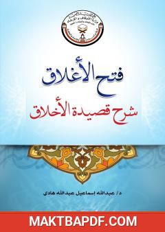 غلاف كتاب فتح الأغلاق شرح قصيدة الأخلاق