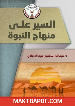 غلاف كتاب السير على منهاج النبوة