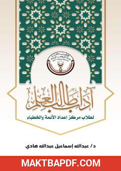 غلاف كتاب آداب طالب العلم