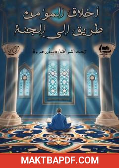 غلاف كتاب أخلاق المؤمن طريق إلى الجنة