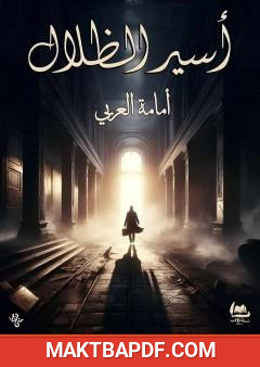 غلاف كتاب أسير الظلال