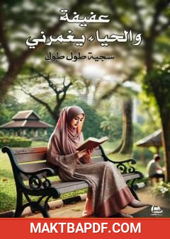 غلاف كتاب عفيفة والحياء يغمرني