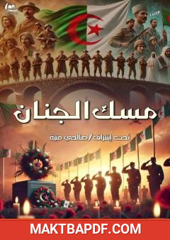 غلاف كتاب مسك الجنان
