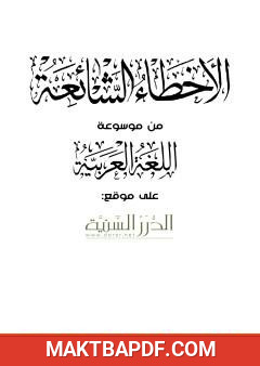 غلاف كتاب الأخطاء الشائعة من موسوعة اللغة العربية على موقع الدرر السنية