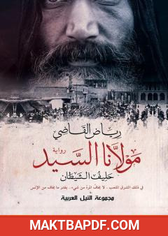 غلاف كتاب مولانا السيد - حليف الشيطان