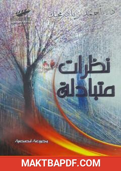 غلاف كتاب نظرات متبادلة