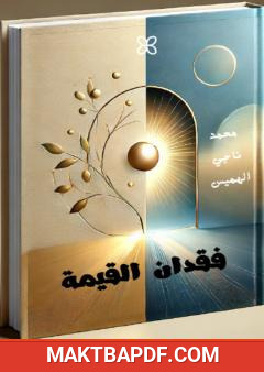 غلاف كتاب فقدان القيمة
