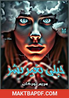 غلاف كتاب حبلى بغير بشر