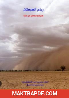 غلاف كتاب رياح الهرمتان - هايكو معاصر من غانا
