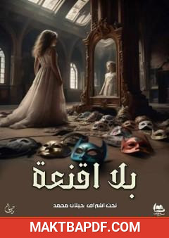 غلاف كتاب بلا أقنعة