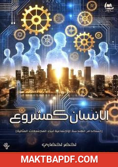 غلاف كتاب الإنسان كمشروع
