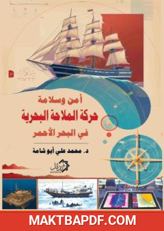 غلاف كتاب أمن وسلامة حركة الملاحة البحرية في البحر الأحمر