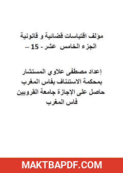 غلاف كتاب اقتباسات قضائية وقانونية - الجزء الخامس عشر