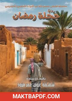 غلاف كتاب جحلة رمضان