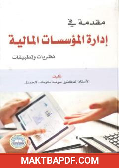 غلاف كتاب مقدمة في إدارة المؤسسات المالية - نظريات وتطبيقات