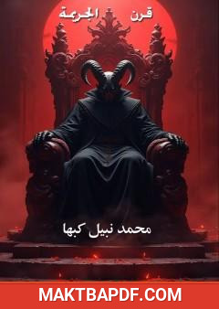 غلاف كتاب قرن الجريمة