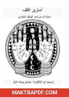 غلاف كتاب أسارير الكف - مختارات من شعر الهايكو البلغاري