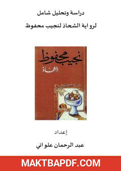 غلاف كتاب دراسة وتحليل شامل لرواية الشحاذ لنجيب محفوظ