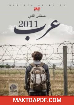 غلاف كتاب عرب 2011