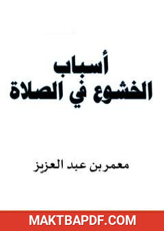 غلاف كتاب أسباب الخشوع في الصلاة