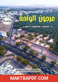 غلاف كتاب عرجون الواحة
