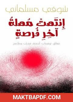 غلاف كتاب انتهت مهلة آخر فرصة