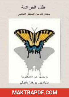 غلاف كتاب ظل الفراشة - مختارات من الهايكو العالمي