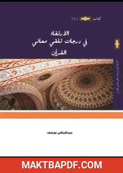 غلاف كتاب الارتقاء في درجات تلقي معاني القرآن