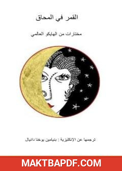 غلاف كتاب القمر في المحاق - مختارات من الهايكو العالمي