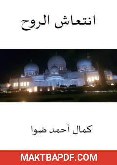 غلاف كتاب انتعاش الروح