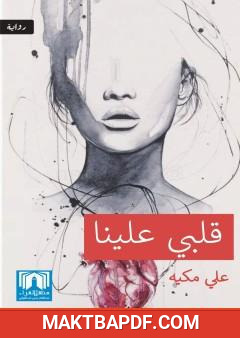 غلاف كتاب قلبي علينا