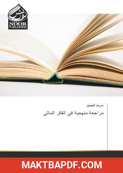 غلاف كتاب مراجعة منهجية في الفكر المالي