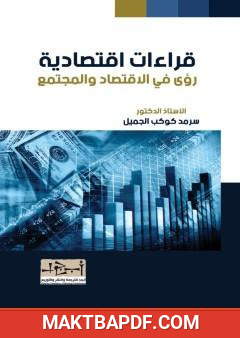 غلاف كتاب رؤى في الاقتصاد والمجتمع - قراءات اقتصادية