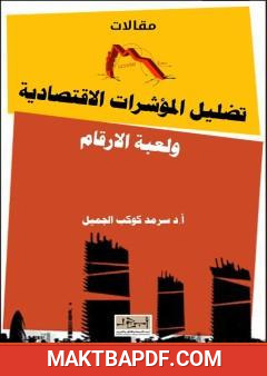 غلاف كتاب تضليل المؤشرات الاقتصادية ولعبة الارقام