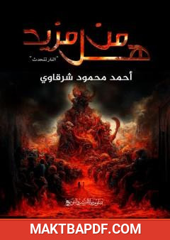 غلاف كتاب هل من مزيد - النار تتحدث