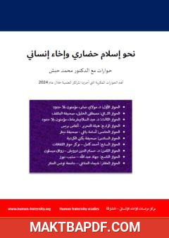 غلاف كتاب نحو إسلام حضاري وإخاء إنساني - حوارات مع الدكتور محمد حبش