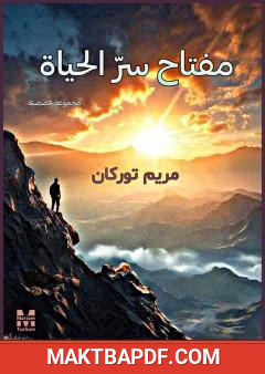 غلاف كتاب مفتاح سر الحياة