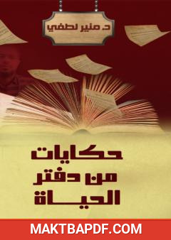 غلاف كتاب حكايات من دفتر الحياة