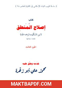 غلاف كتاب إصلاح المنطق لابن السكيت - الجزء الثالث
