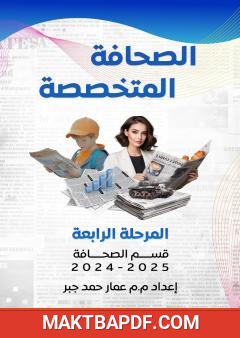 غلاف كتاب الصحافة المتخصصة