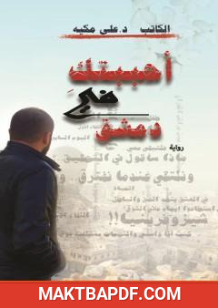 غلاف كتاب أحببتك في دمشق