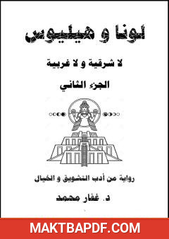 غلاف كتاب لونا و هيليوس