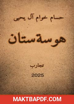 غلاف كتاب هوسة ستان