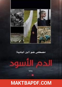غلاف كتاب الدم الأسود
