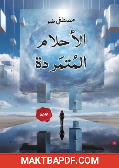 غلاف كتاب الأحلام المتمردة