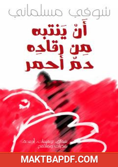 غلاف كتاب أن ينتبه من رقاده دم أحمر